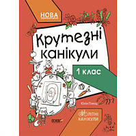 Книга с заданиями "Крутезные каникулы. 1 класс" (укр) [tsi207010-TCI]