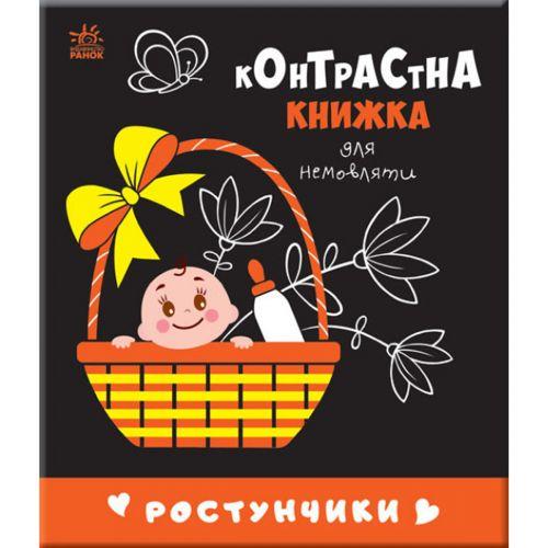 Контрастна книга для немовляти "Ростунчики" (укр) [tsi200779-TSI]