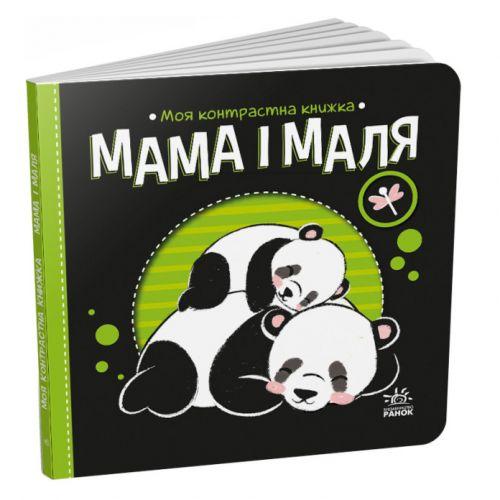Книга "Моя контрастна книжка: Мама і маля" (укр) [tsi205110-TSI]