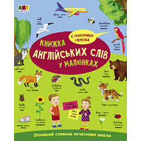 Книга "English for kids: Книжка английских слов в рисунках" (укр) [tsi210139-TCI]