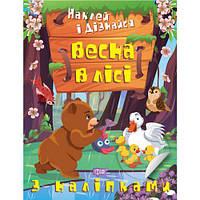 Книжка: "Наклей и узнай: Весна в лесу" (укр) [tsi210248-TSI]