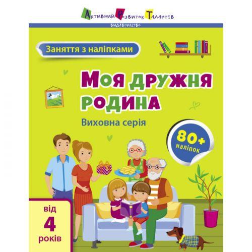 Книга "Заняття з наклейками: Моя дружня родина" (укр) [tsi211393-TSI]
