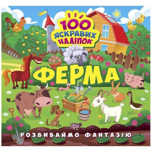Книжка "100 яскравих наліпок: Ферма" (укр) [tsi216200-TSI], фото 1