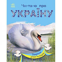 Читаю про Україну : Тварини річок та морів (у) [tsi210185-TSІ]