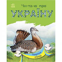 Читаю про Україну : Тварини степів (у) [tsi210186-TSІ]