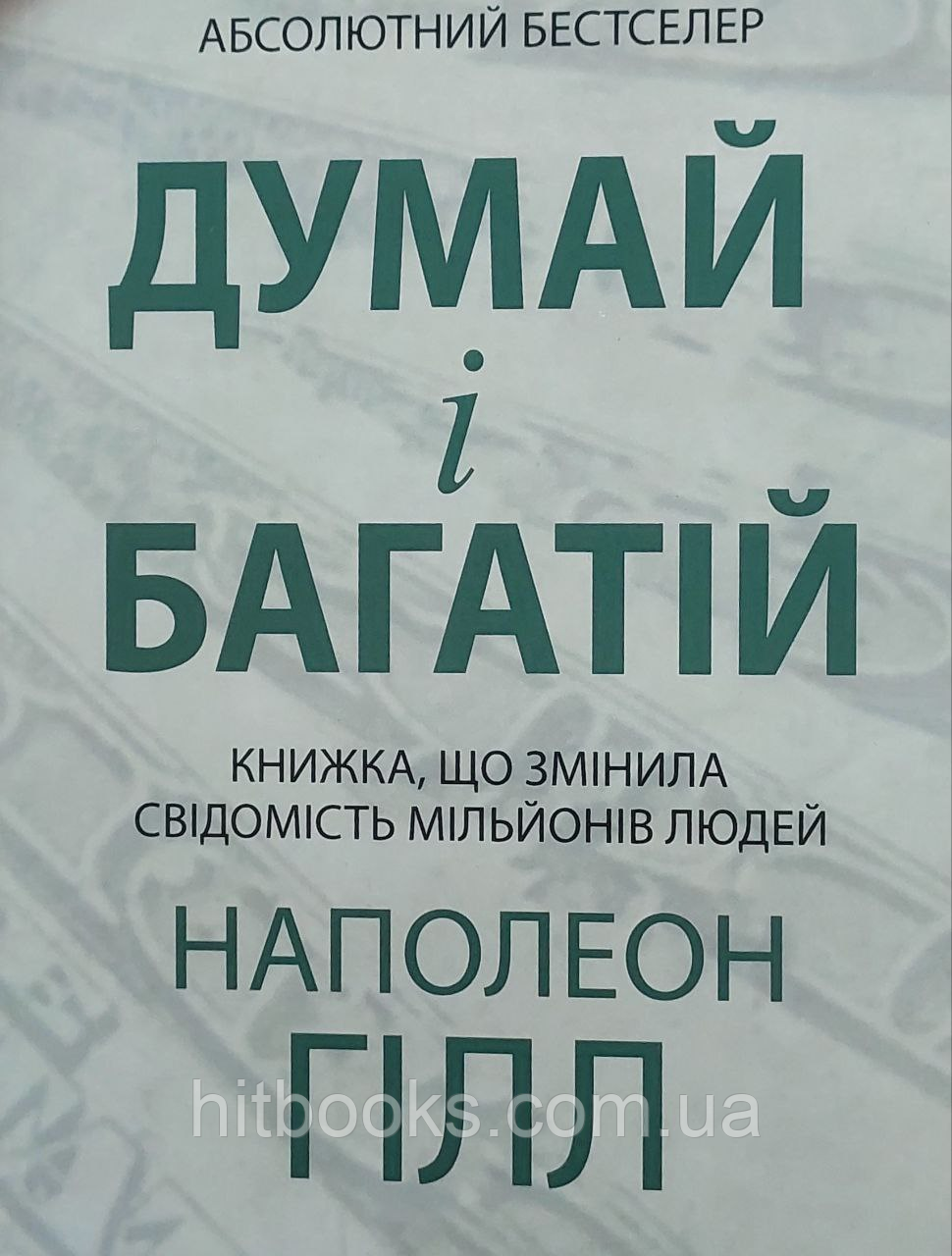 Думай і багатій. Наполеон Гілл. УКРАЇНСЬКОЮ МОВОЮ. (м'яка палітурка)