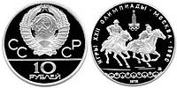 СРСР 10 рублів 1978 Срібло UNC ММД XXII літні Олімпійські ігри в Москві 1980 року — Догони дівчину (Y#160)