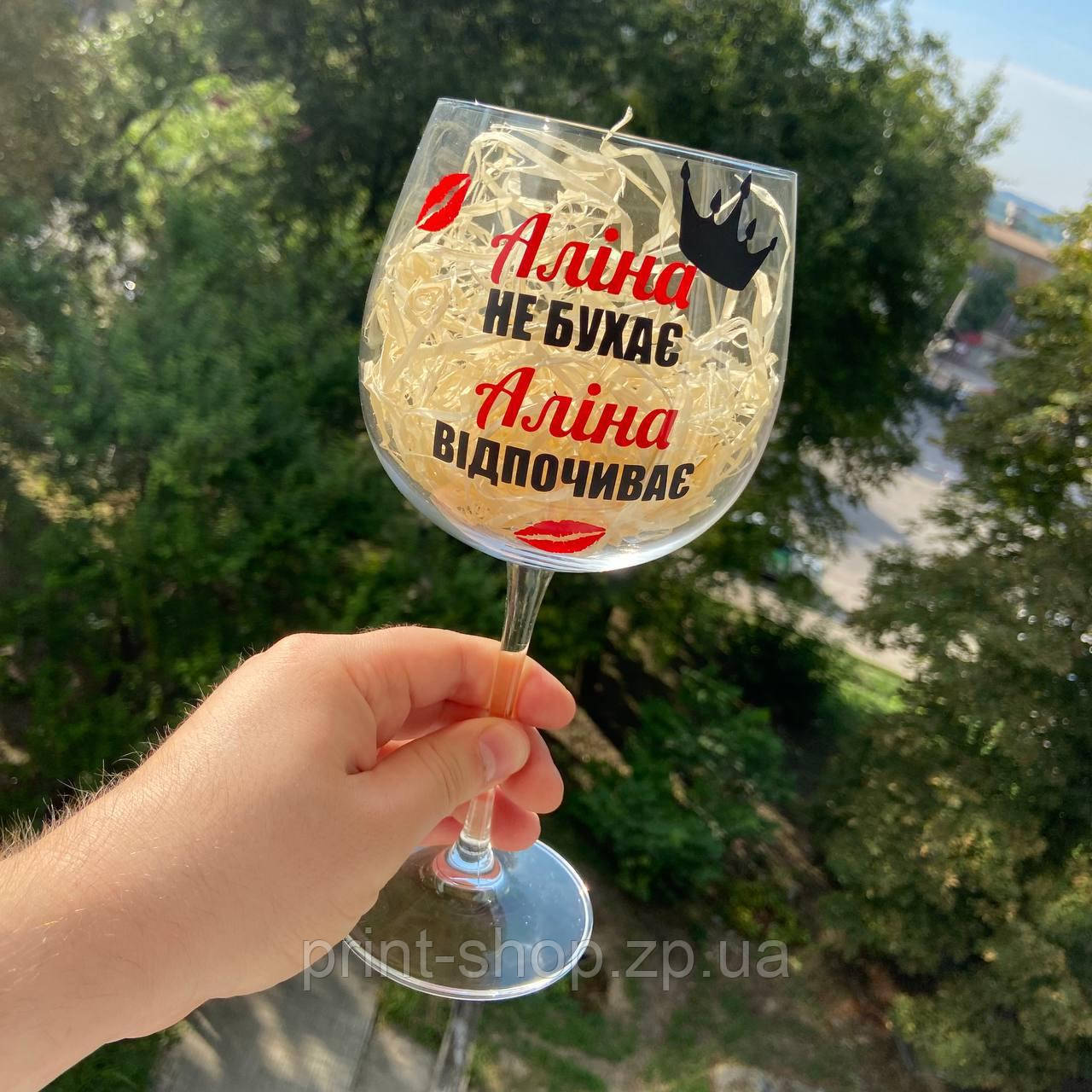 Бокал винний з приколом "Аліна не бухає, Аліна стрес знімає" 670мл, фото 1
