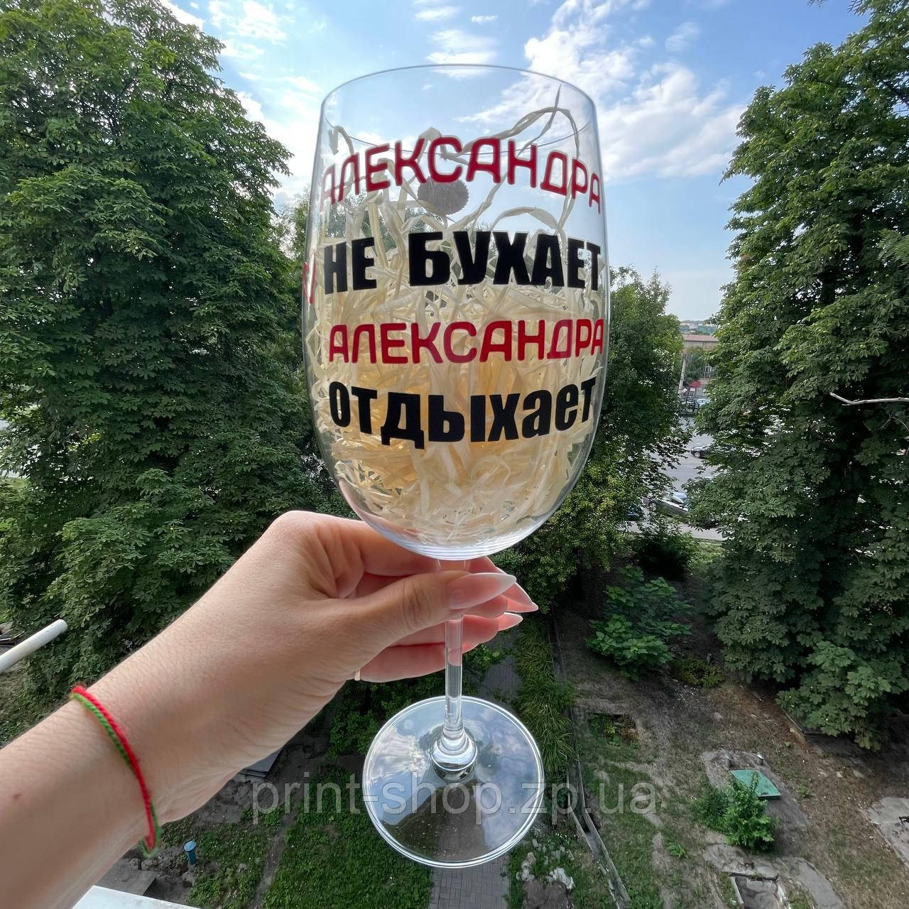 Великий винний келих з іменним приколом "Олександра не бухає, Олександра відпочиває" 640мл (зробимо будь-яке