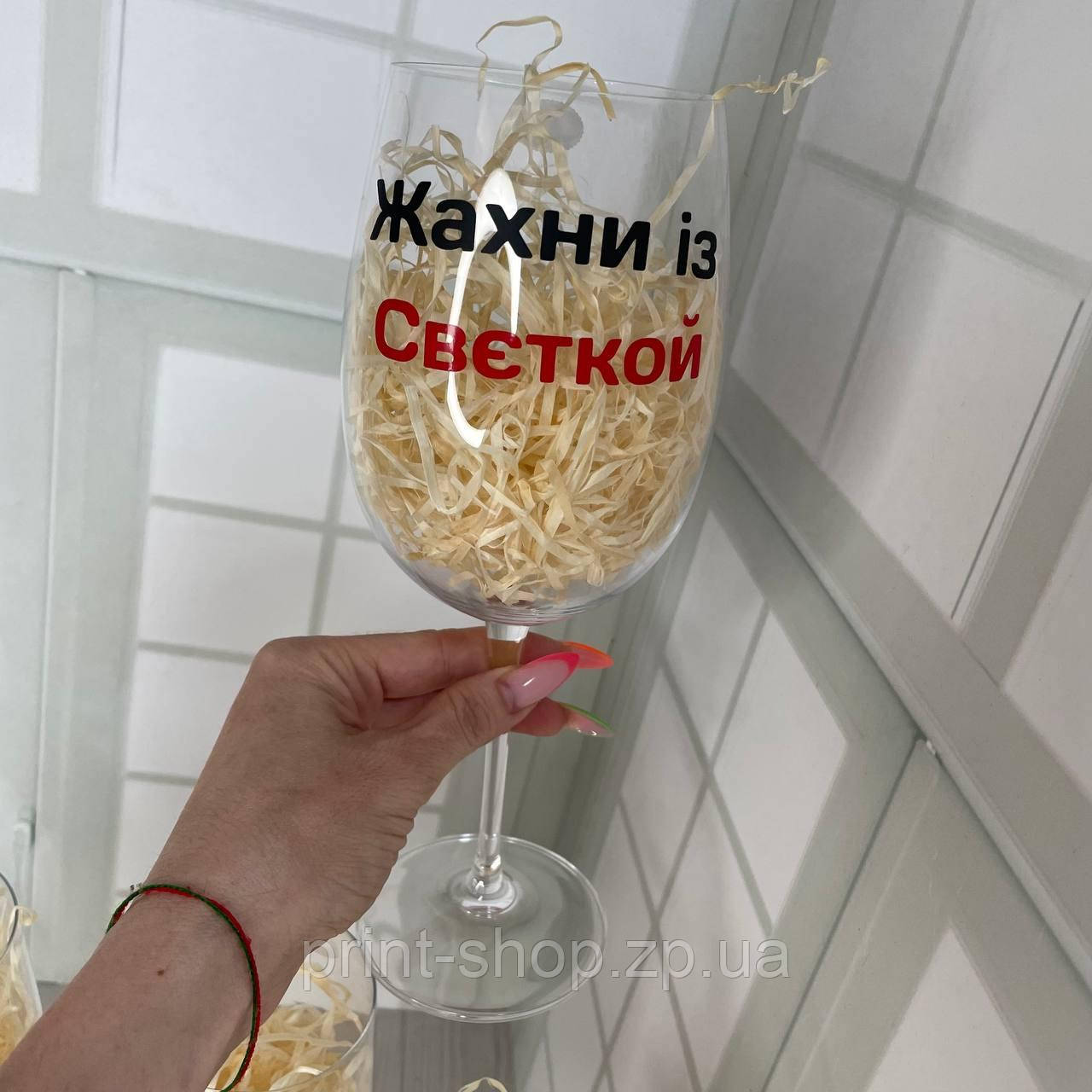 Великий винний келих "Жахни з Светкою" (будь-яке ім'я) 640мл