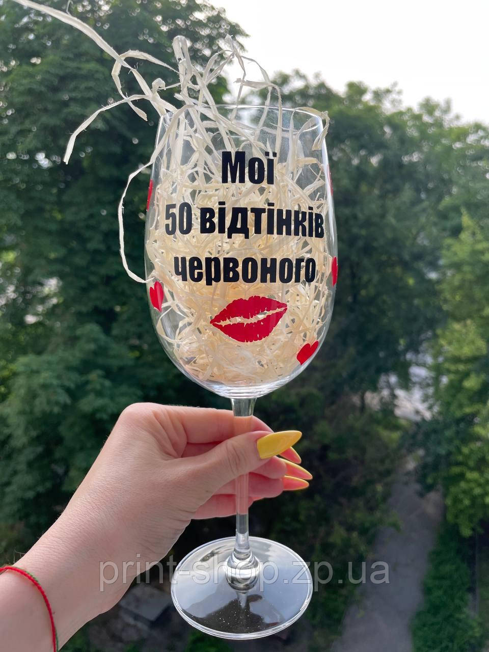 Великий винний келих з іменним приколом "Мої 50 відтінків червоного" 640 мл, фото 1