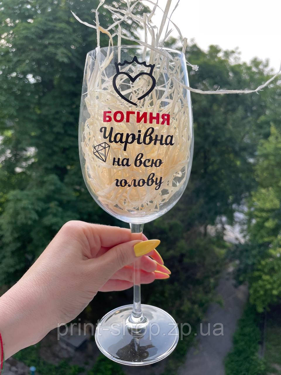 Великий винний келих з  приколом "Богиня чарівна на всю голову" 640 мл
