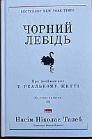 Черный лебедь Насим Николас Талеб 6-е издание 2023 год