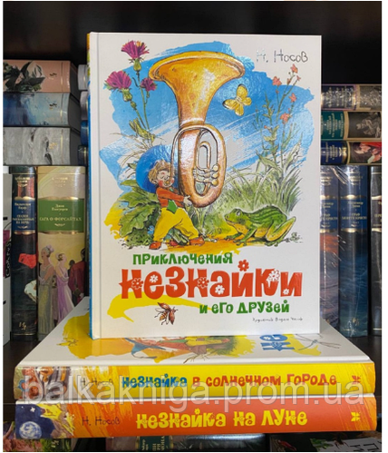 Купити Все приключения Незнайки (комплект из 3-х книг) (илл. Челака ...