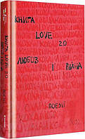 Книга Love 2.0. Любов і війна. Упорядниця: Надія Коверська