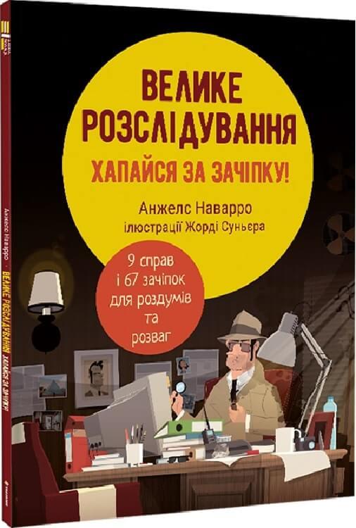 Велике розслідування. Хапайся за зачіпку. Анжелс Наварро