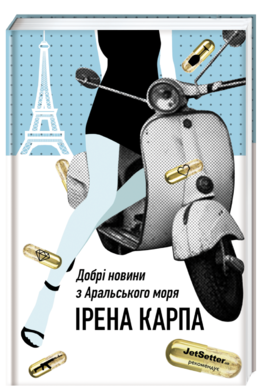 Добрі новини з Аральського моря. Ірена Карпа