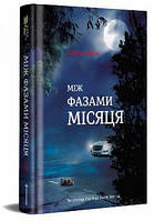 Між фазами Місяця. Ендрю Мейн