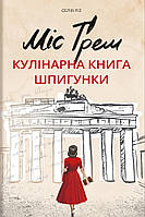 Міс Ґрем. Кулінарна книга шпигунки. Селія Різ