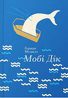 Мобі Дік, або Білий кит. Герман Мелвілл