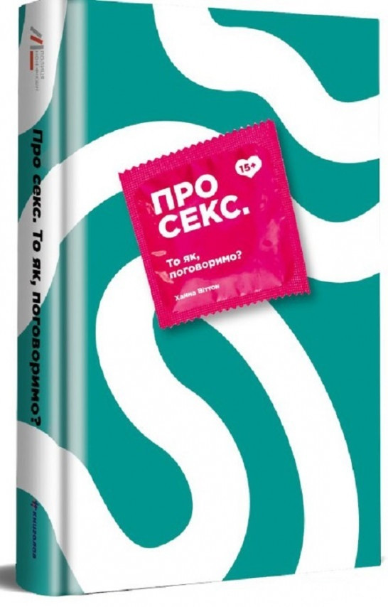 Про секс. То як, поговоримо? Ханна Віттон, фото 1