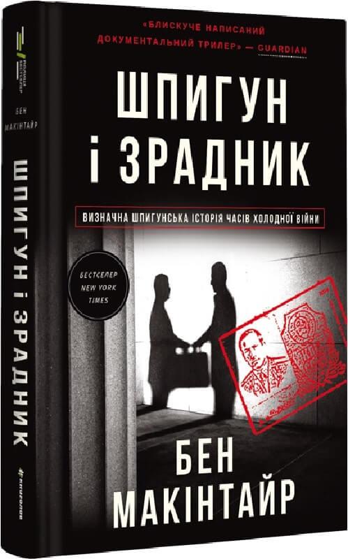 Шпигун і зрадник. Визначна шпигунська історія часів Холодної війни. Бен Макінтайр