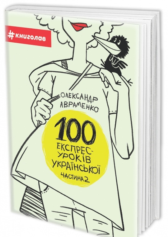 100 експрес-уроків української. Частина 2. Олександр Авраменко
