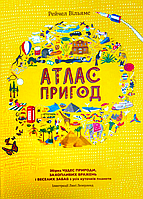 Атлас пригод. Рейчел Вільямс