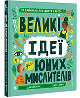 Великі ідеї для юних мислителів. Джамія Вілсон