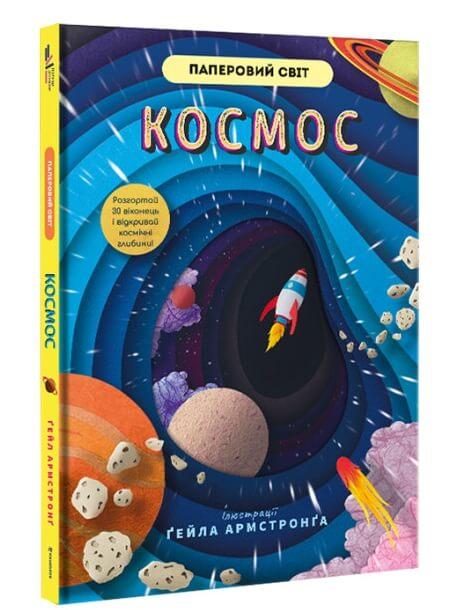 Космос. Рут Сімонс, Ґейл Армстронґ