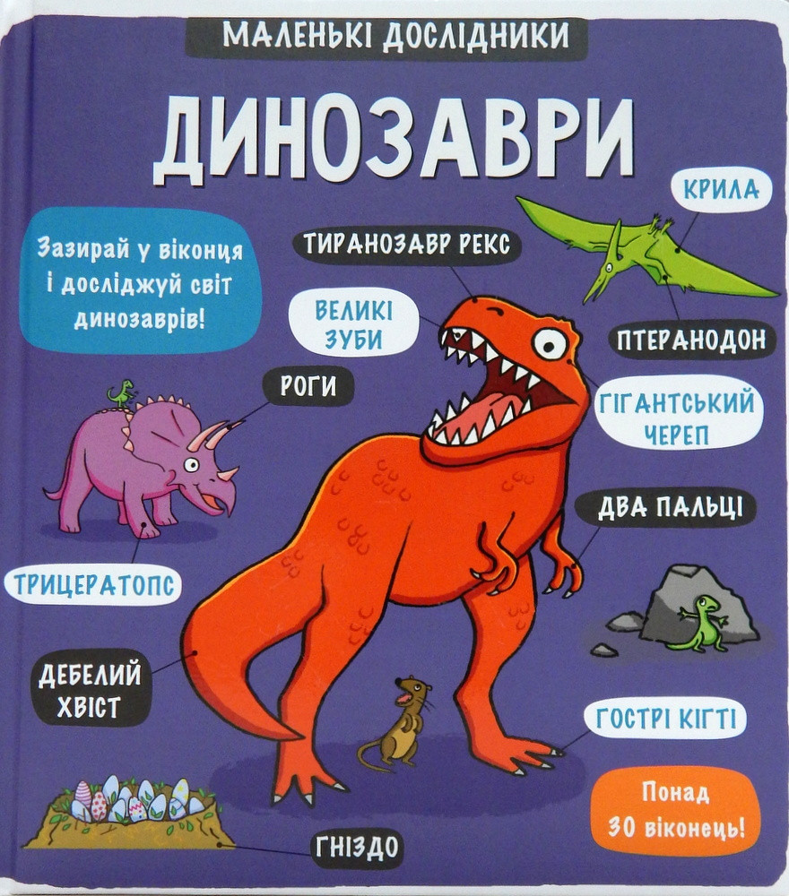 Маленькі дослідники: Динозаври. Templar Publishing