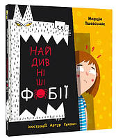 Найдивніші фобії. Марцін Пшевозняк