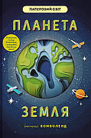 Планета Земля. Рут Сімонс