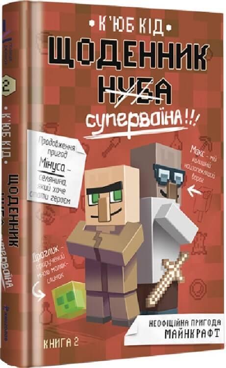 Щоденник супервоїна. Книга 2. К'юб Кід
