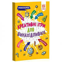 Сборник заданий "Креативные игры для изобретательных " (укр) [tsi141244-ТСІ]