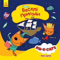 Дитяча книжка із серії "Три кота. Історії. Веселі пригоди" [tsi162897-ТСІ]