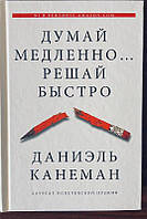 Думай медленно Решай быстро Даниэль Канеман номер один