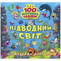 Книжка "100 ярких наклеек: Подводный мир" (укр) [tsi216198-ТСІ]