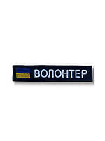 Шеврон Волонтер на липучке