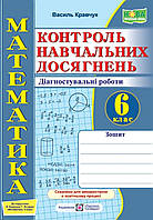 Математика 6 клас. Контроль навчальних досягнень. {Кравчук} видавництво:" ПІП". НУШ.