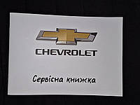 Сервісна книжка Chevrolet Україна