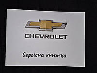 Сервисная книжка Chevrolet Украина