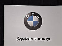 Сервісна книжка BMW Україна