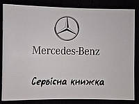 Сервисная книжка Mercedes-Benz Украина