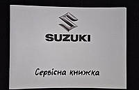 Сервисная книжка Suzuki Украина