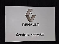 Сервисная книжка Renault Украина