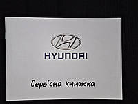 Сервисная книжка Hyundai Украина