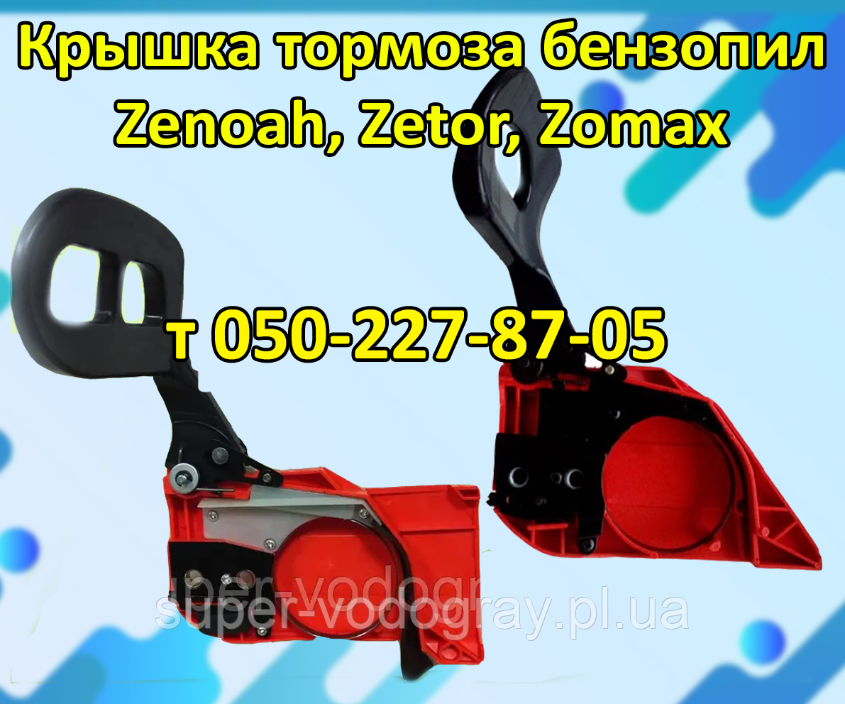 Кришка гальма для бензопили Zenoah, Zetor, Zomax, фото 1