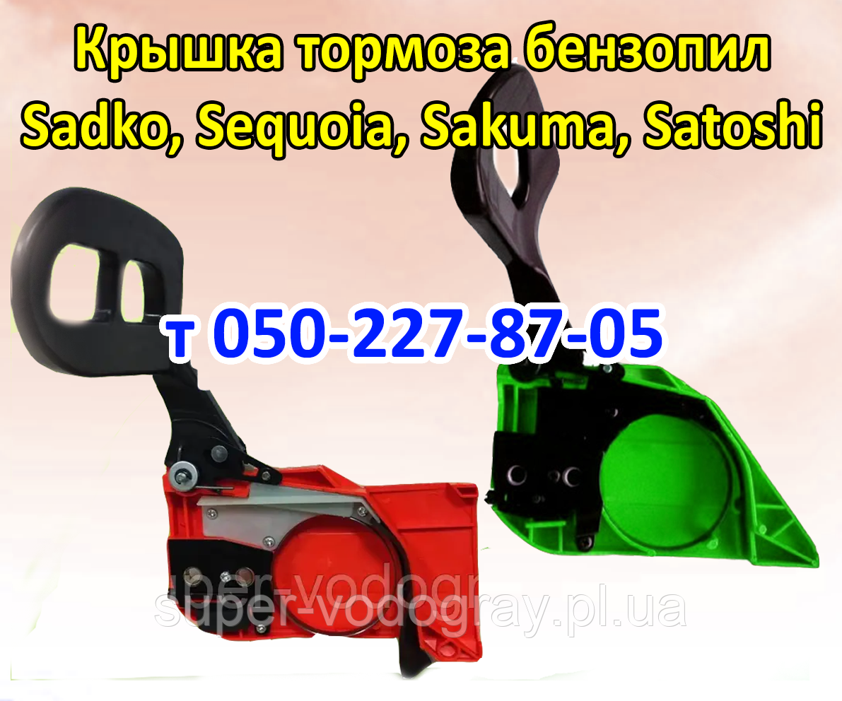 Кришка гальма для бензопили Sadko, Sequoia, Sakuma, Satoshi, фото 1