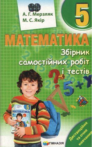 5 клас. Математика. Збірник самостійних робіт і тестів (Мерзляк А.Г., Якір М.С.), Гімназія